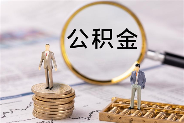 海盐急用钱怎么把公积金取出来（急用钱怎么把公积金取出来 额度）
